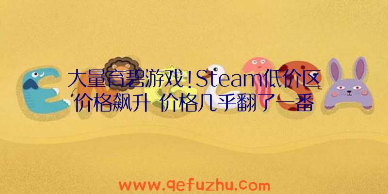 大量育碧游戏!Steam低价区价格飙升